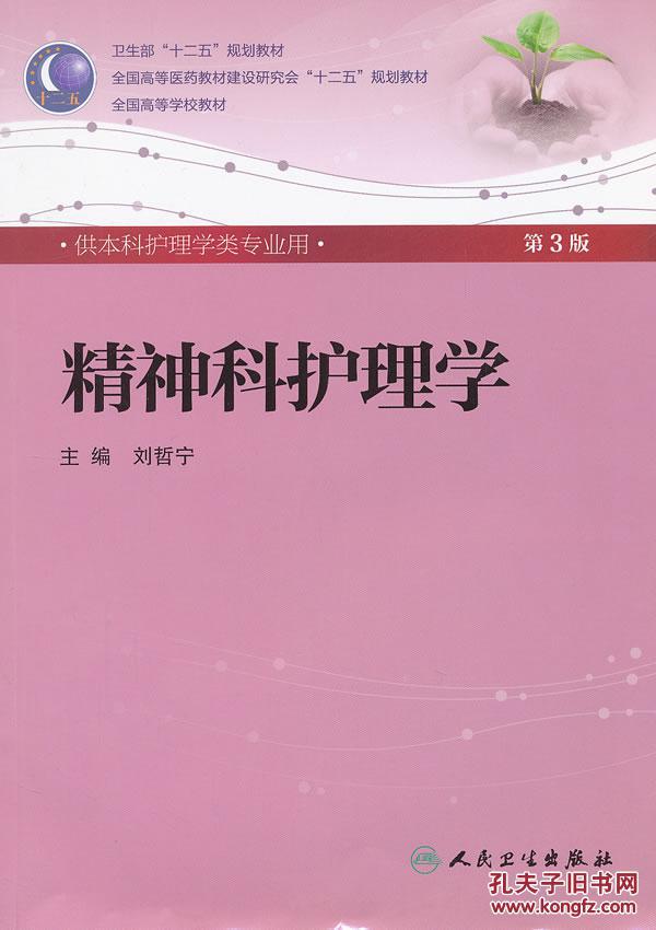 【图】包邮 精神科护理学 刘哲宁 人民卫生出版