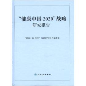 健康中国2020战略研究报告