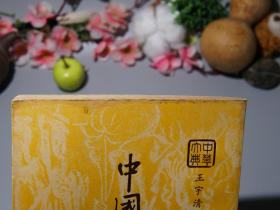 《中国服装史纲》(王宇清力作 -繁体原版)民国