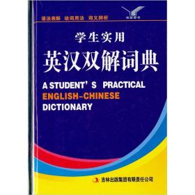 学生实用英汉双解词典
