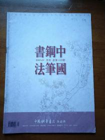 2003年中国钢笔书法月刊总第122期