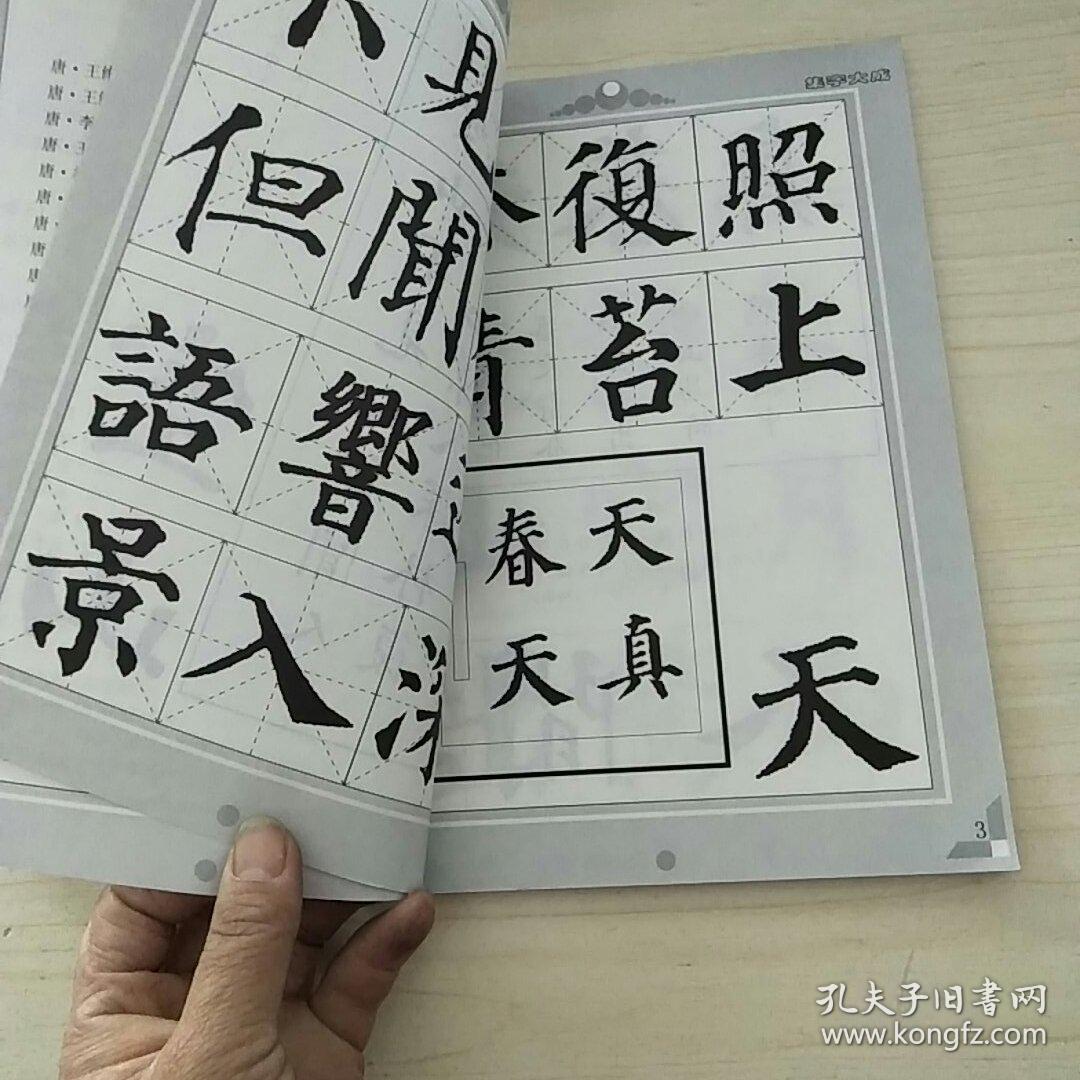 颜真卿集字作品大成