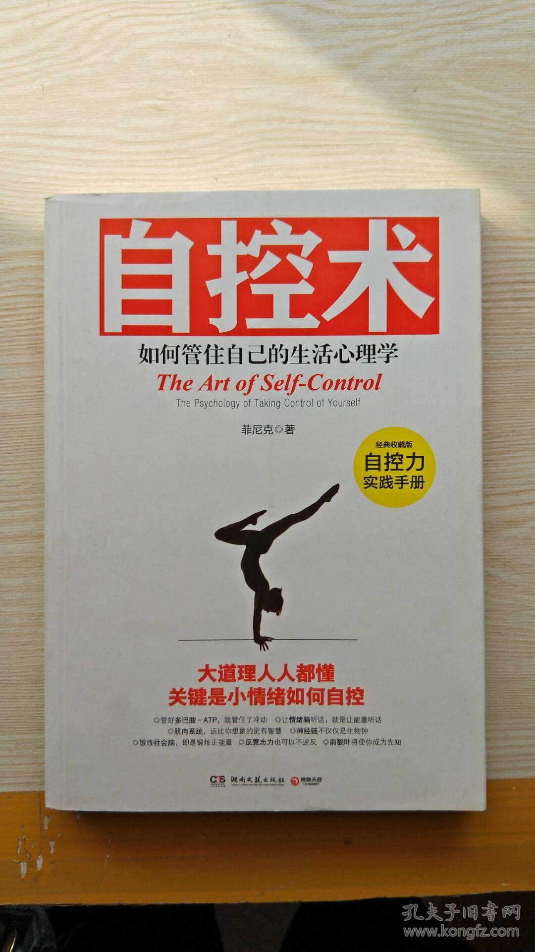 自控术:如何管住自己的生活心理学