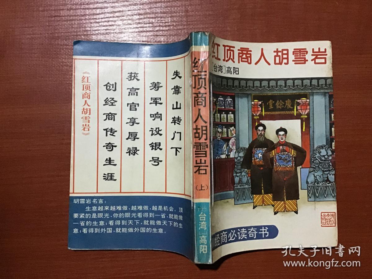 红顶商人胡雪岩 上