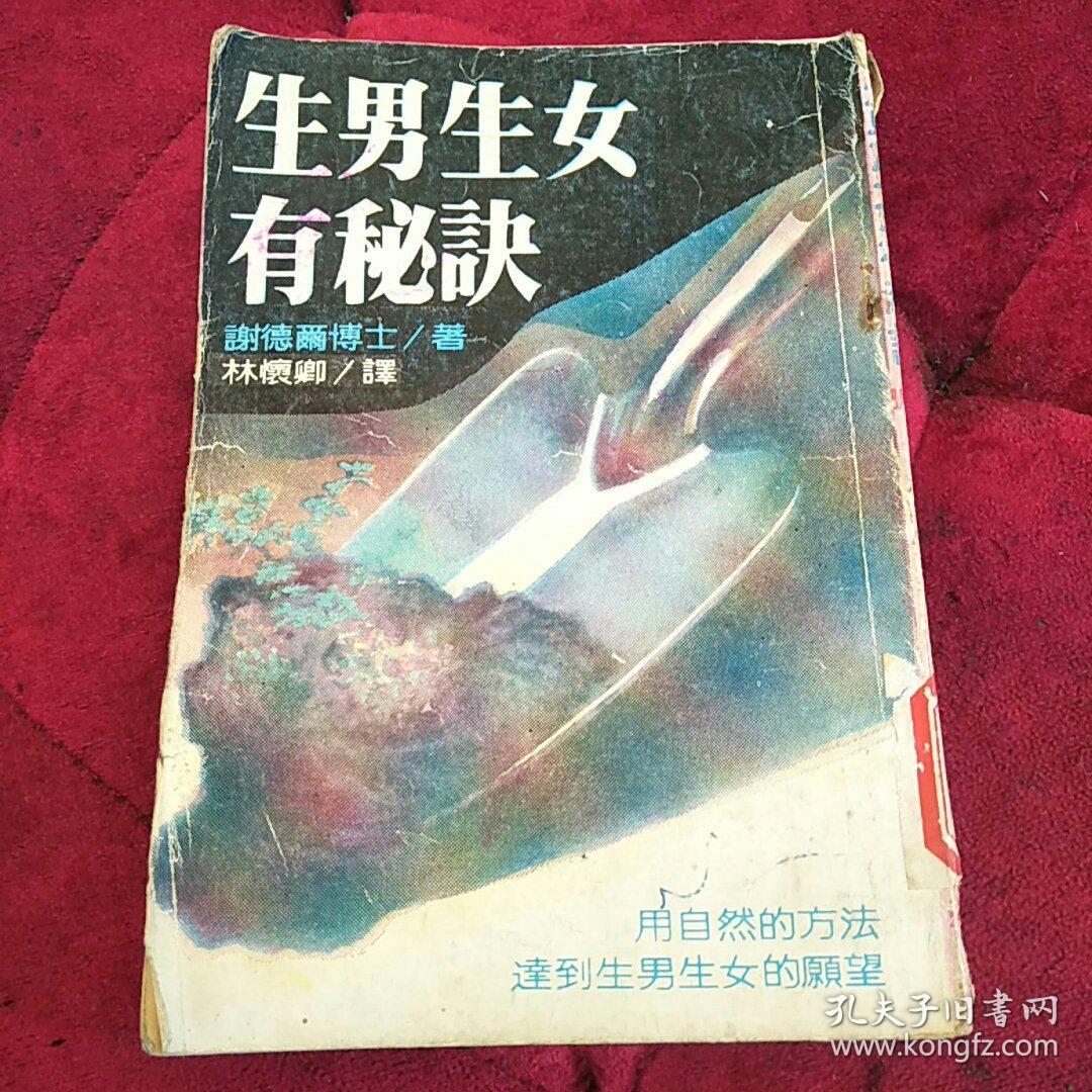 生男生女有秘诀