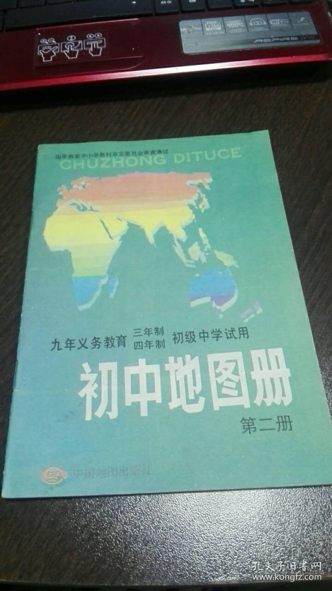 初中地图册(第二册)九年义务教育初级中学试用