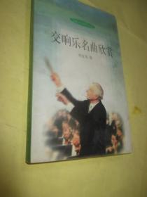 交响乐名曲欣赏