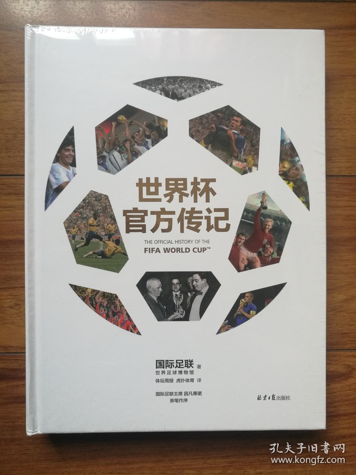 世界杯官方传记 [The Official History of the FIFA
