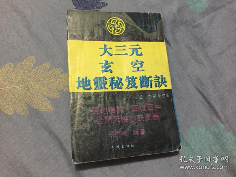 大三元玄空地灵秘笈断诀