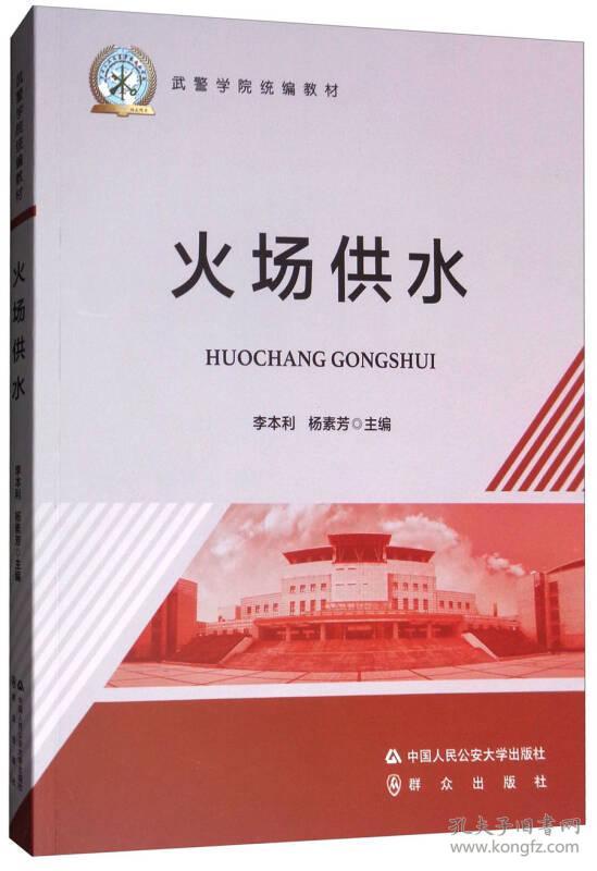 *火场供水(武警学院统编教材)