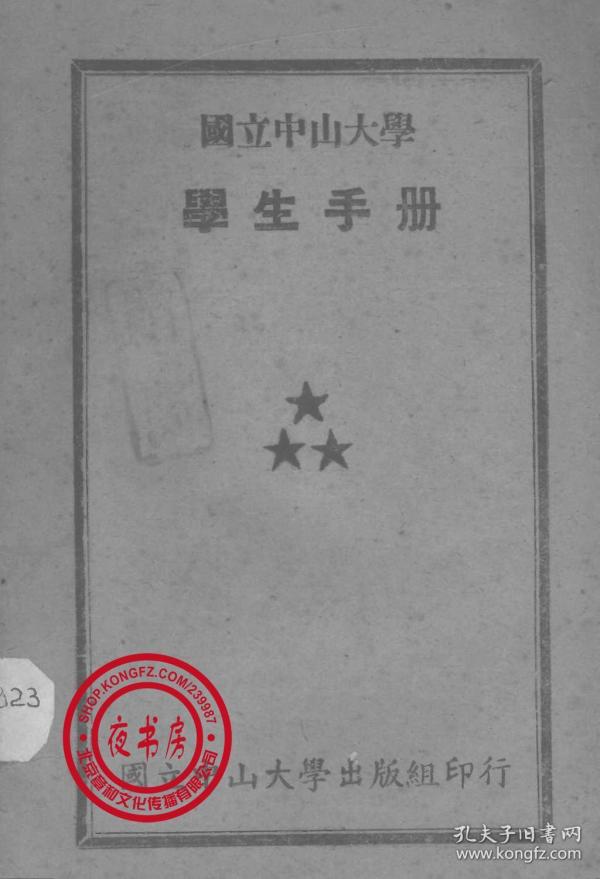 中山大学教务处