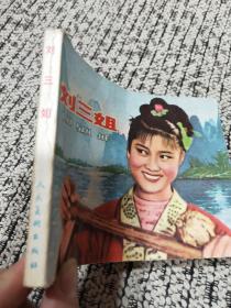 刘三姐 连环画 电影版79年一版一印