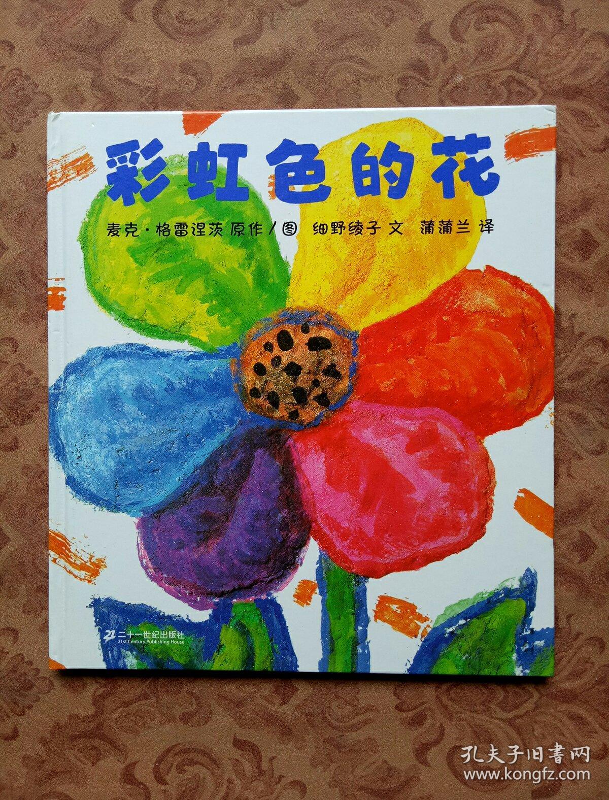 蒲蒲兰绘本馆:彩虹色的花(精装16开)【未开封】