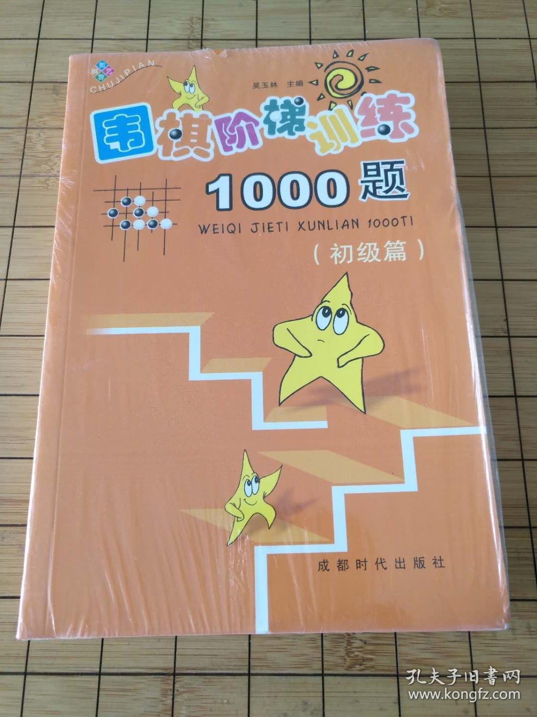 围棋阶梯训练1000题》(初级篇)