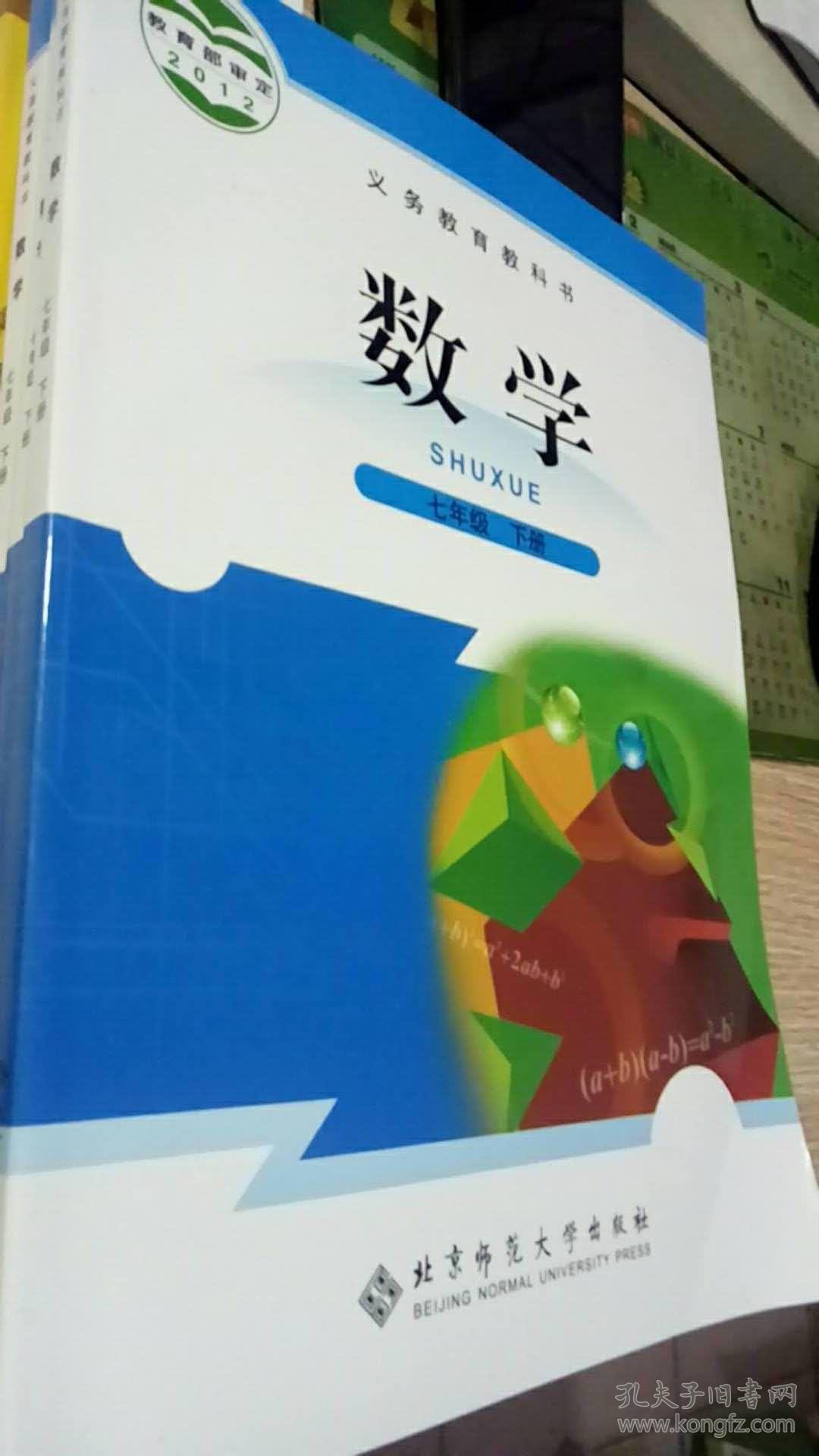 初中数学教材 七年级 下册 北师大版版初中课本