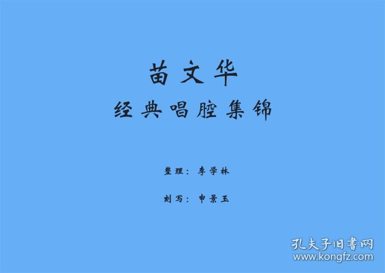 豫剧 苗文华唱腔专辑 cd