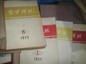 哲学译丛1979年6期；1981年 1——6期合订