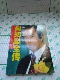澳门赌王何鸿燊全传