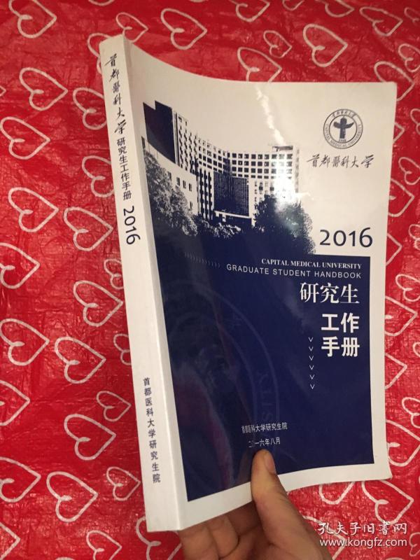 首都医科大学研究生院