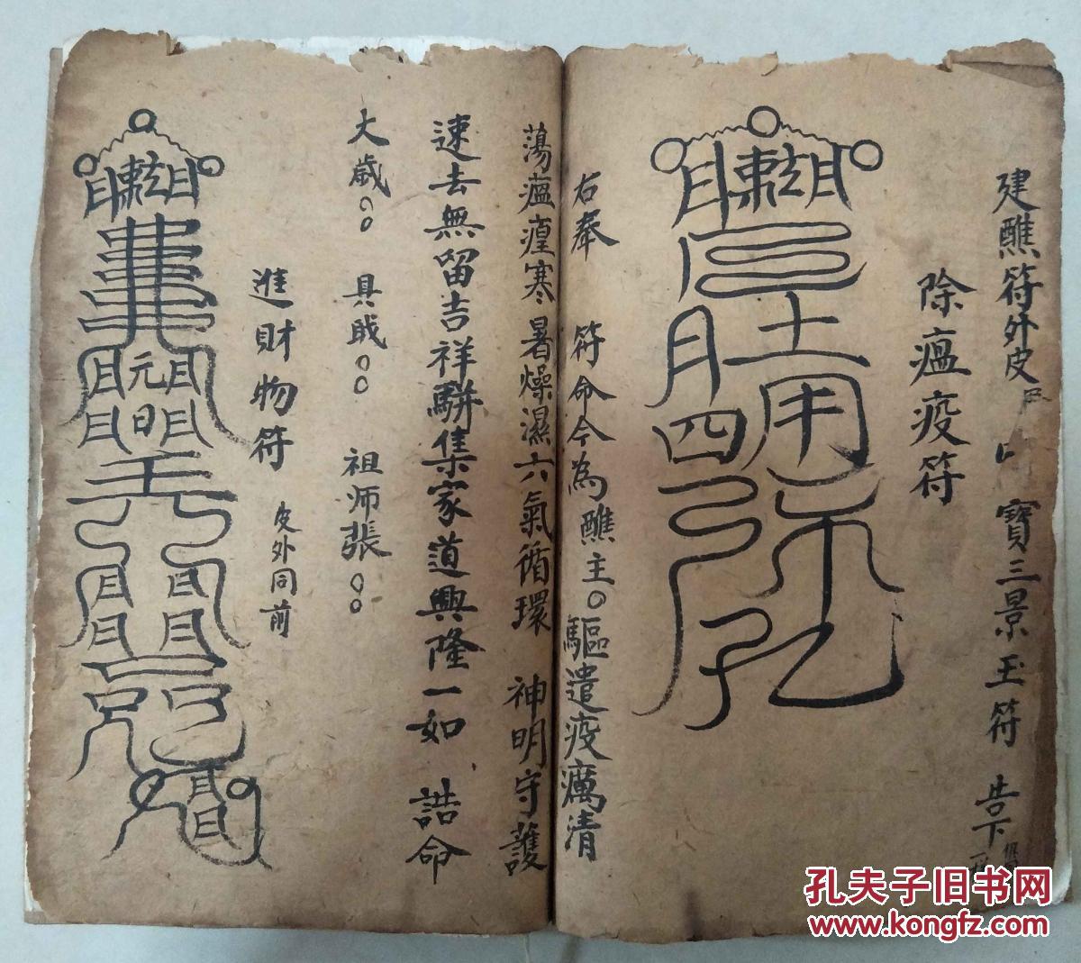 清代手抄符书 八镇符 十伤符 孤魂幡 萨祖表 复印件