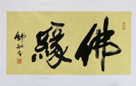 上海市美术家协会理事,上海文史馆馆员《书法"佛缘"》对联保真行书七