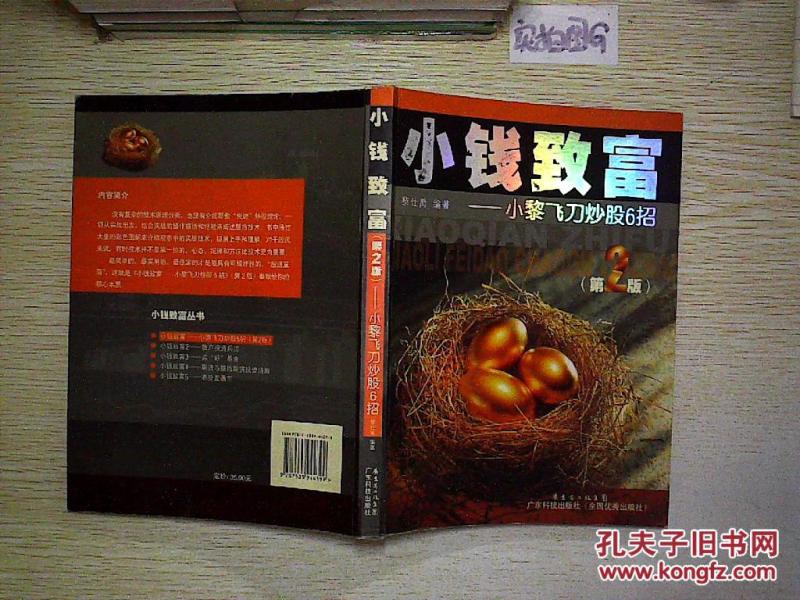 小钱致富--小黎飞刀炒股6招(第2版)._黎仕禹 著