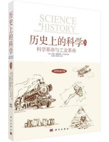 历史上的科学2:科学革命与工业革命