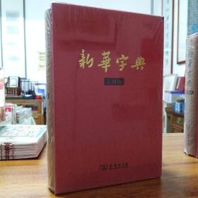 新华字典（第11版）（120年纪念版）