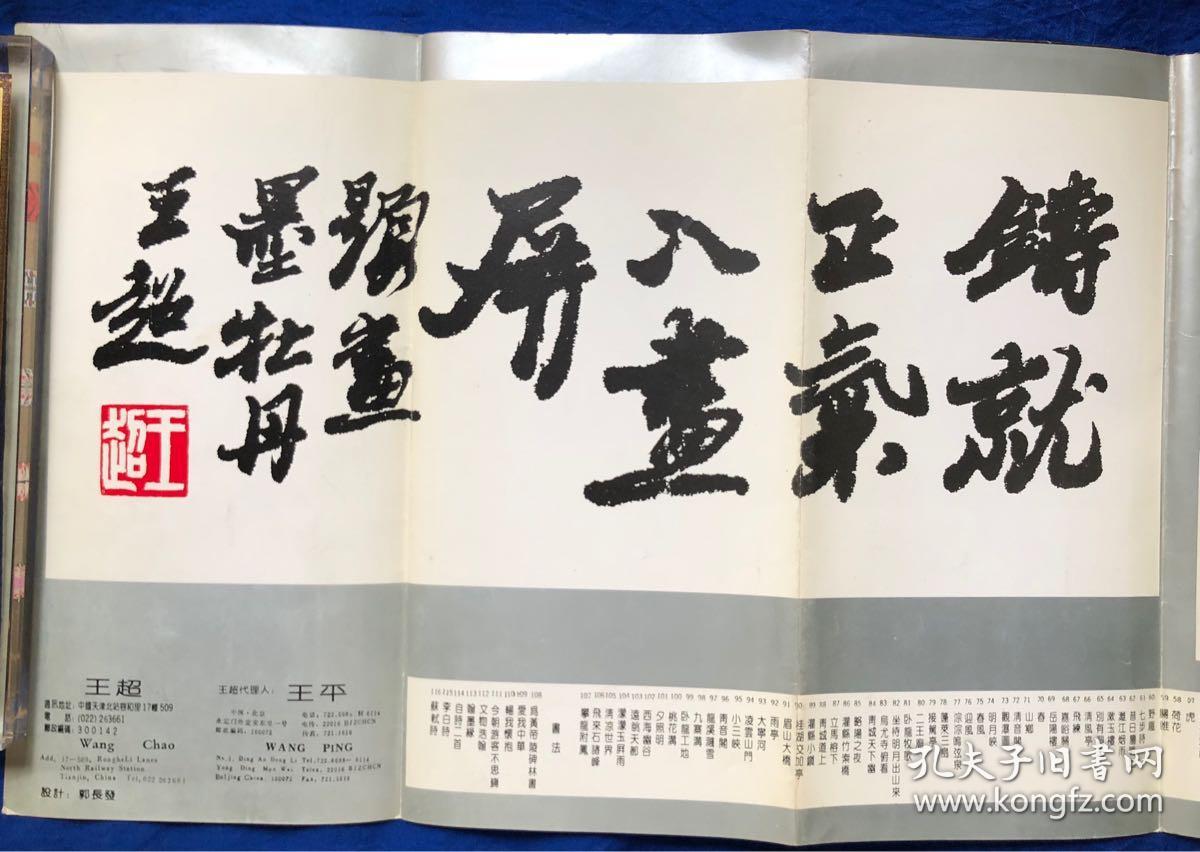 展览介绍 津门书画家王超作品介绍彩页25*13折叠