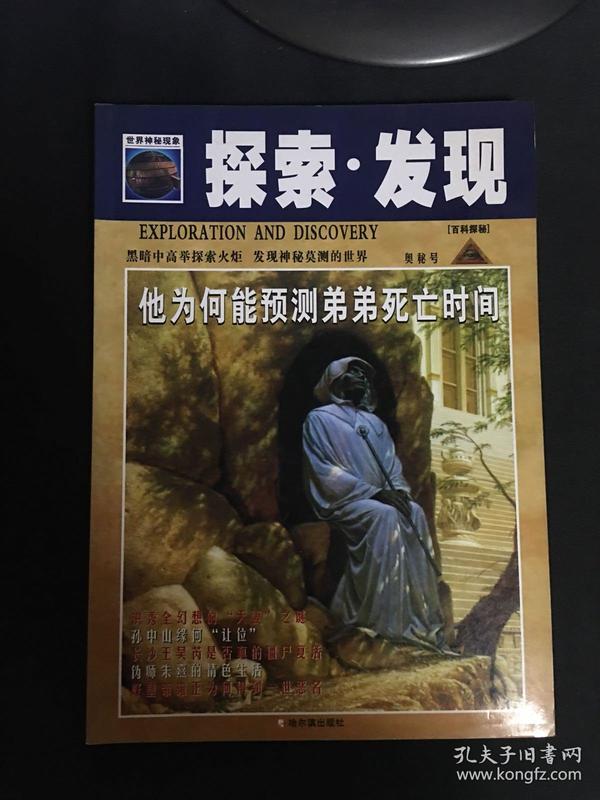 探索发现-奥秘号