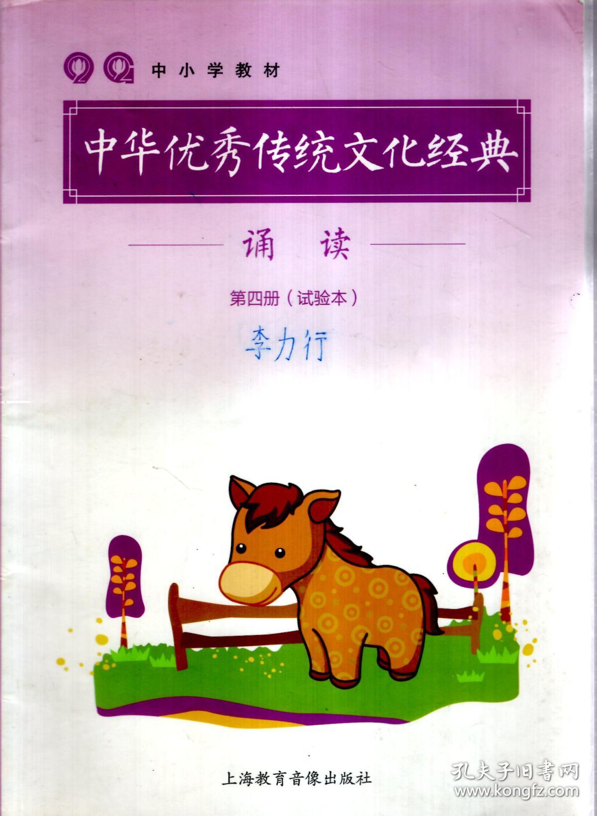 中小学教材.中华优秀传统文化经典.诵读.第四册(试验本)