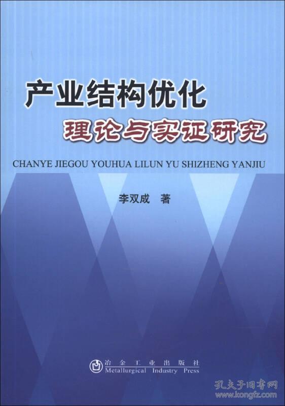 产业结构优化理论与实证研究