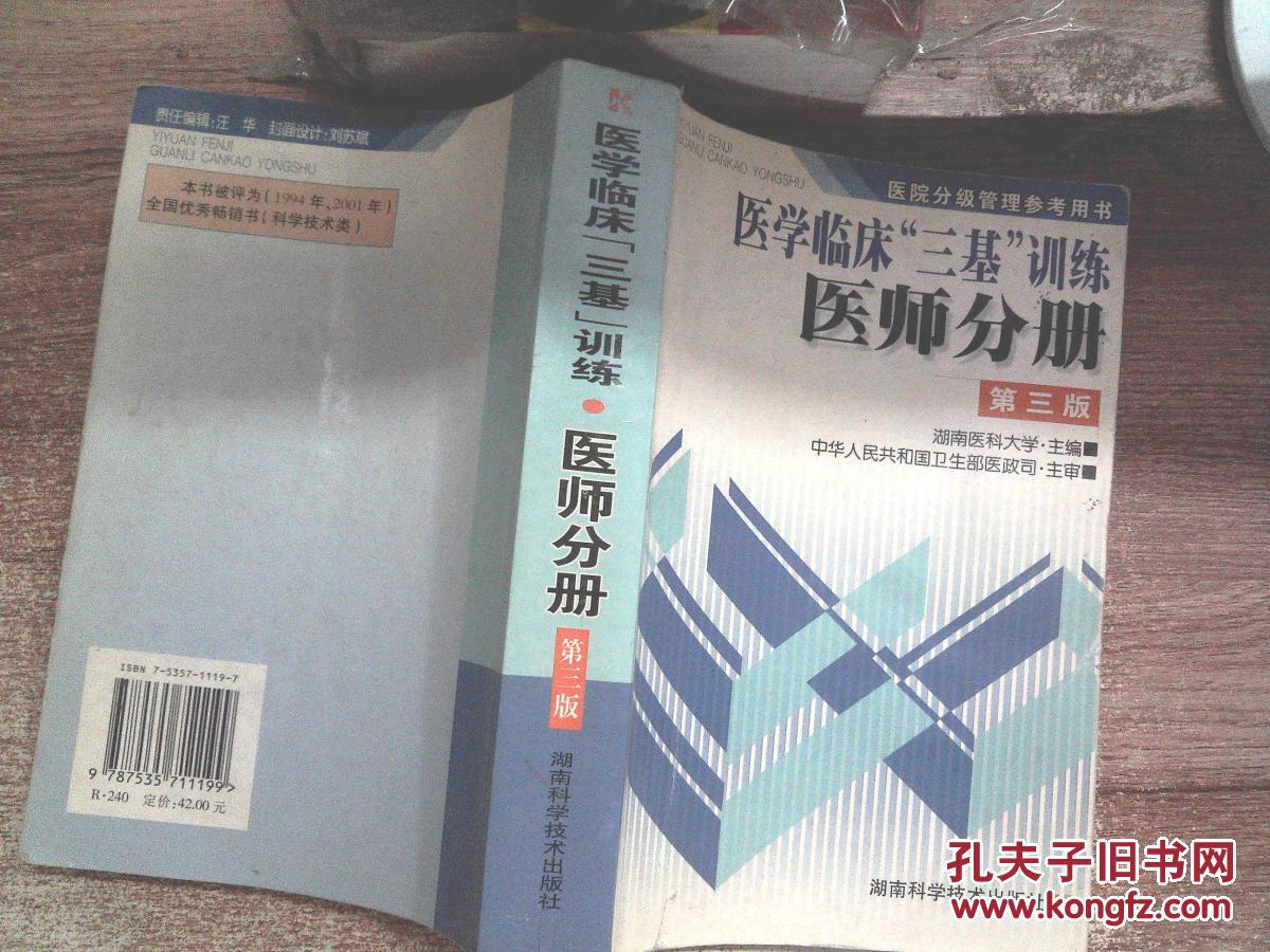 【图】医学临床三基训练医师分册 第三版(有点