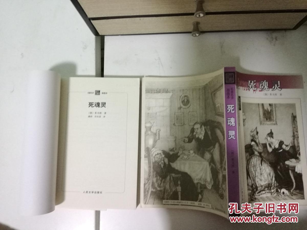 名著名译插图本 死魂灵 果戈理小说 满涛译本