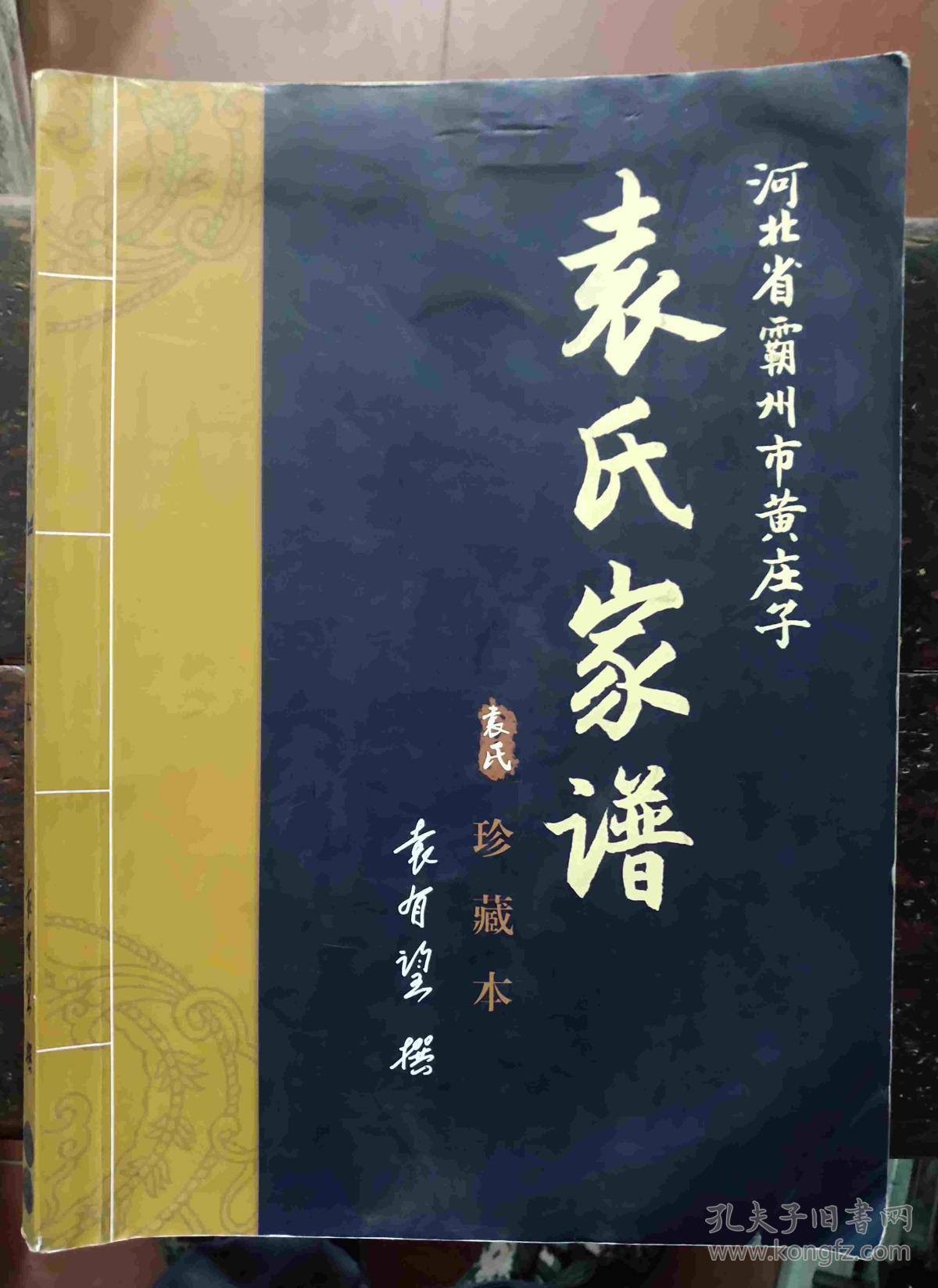 袁氏家谱 (河北省霸州市黄庄子)