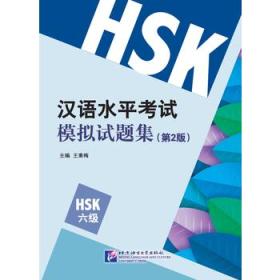 汉语水平考试模拟试题集(第2版)HSK(6级)