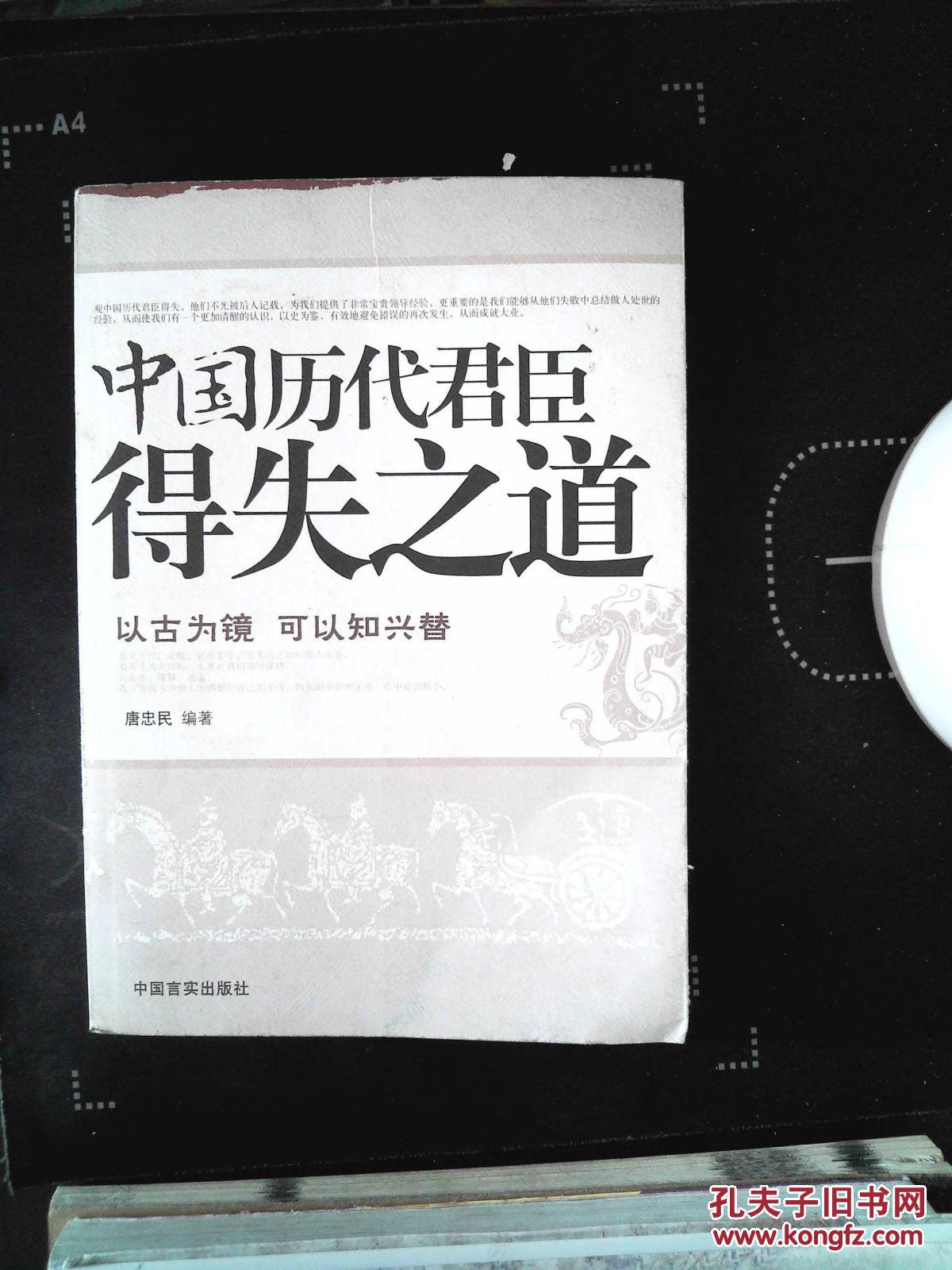 中国历代君臣得失之道:不可不知的历史博弈经典