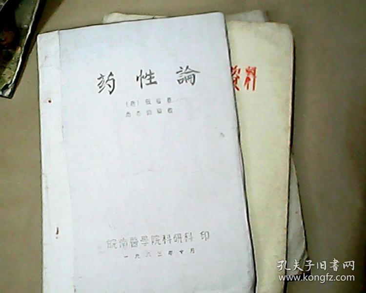 药性 论 尚志钧校辑 油印本