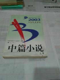 中国年度最佳 2003