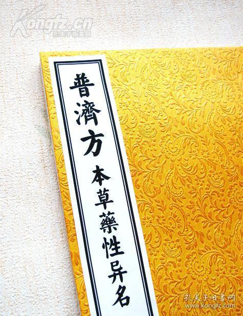 复印件普济方本草药性异名四库珍本雅致花纹书皮装帧古法筒子页工艺线