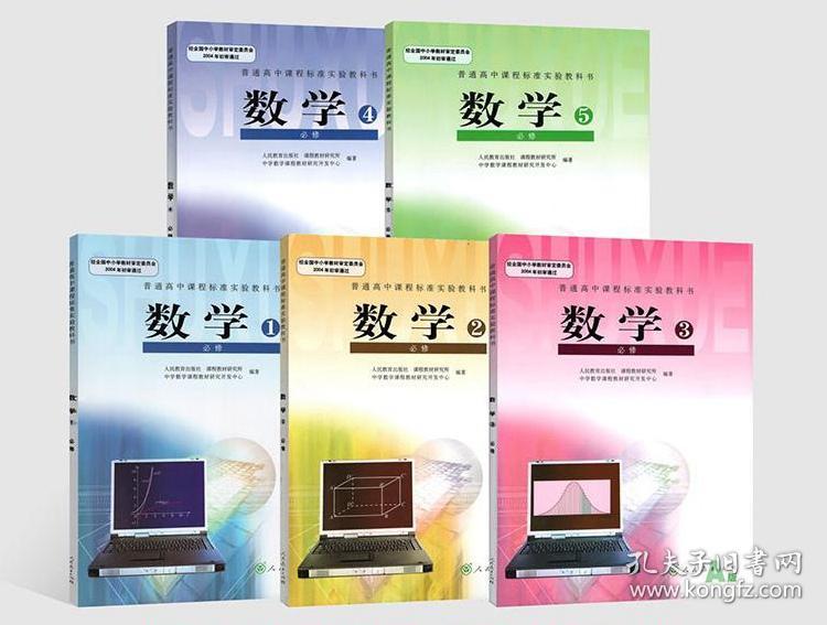 二手人教版高中数学必修12345全套5本a版 教材课本教科书高一高二