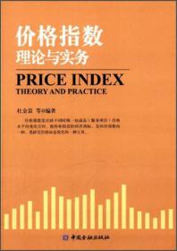 价格指数理论与实务