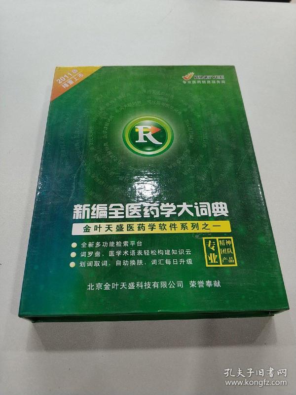 新编全医药学大词典