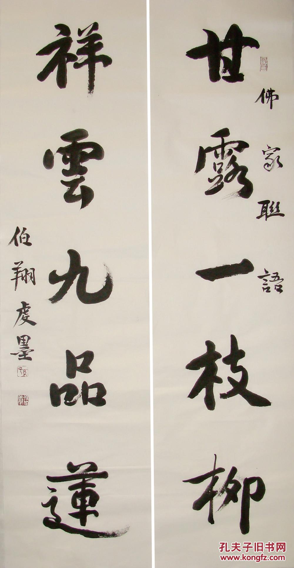 天津市书协副主席 孙伯翔 行书五言联 书法作品