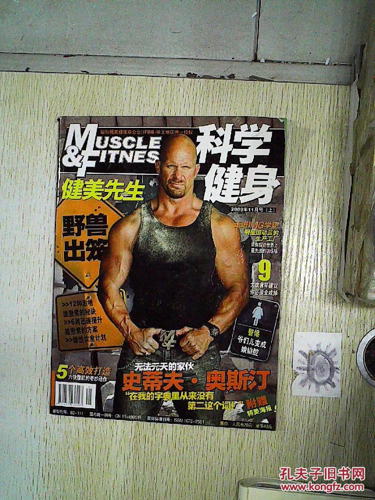 科学健身 健美先生 2009 11,.