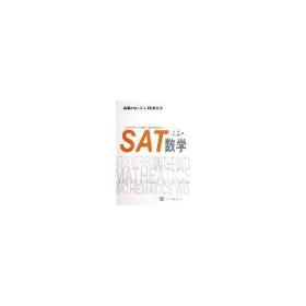 SAT 数学（美国高校入学考试指导丛书）