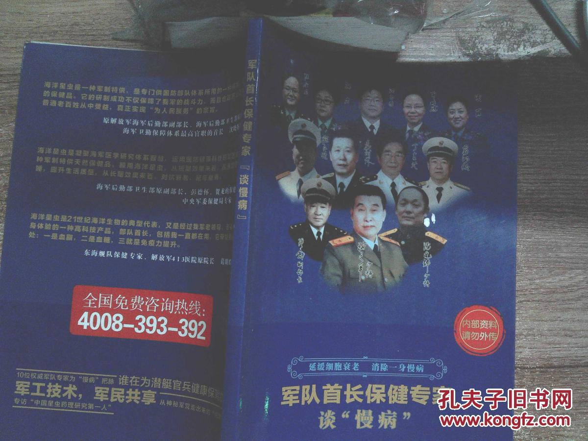 【图】军队首长保健专家谈慢病_军医和平时期