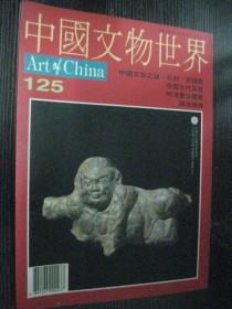 中国文物世界1996年第125期