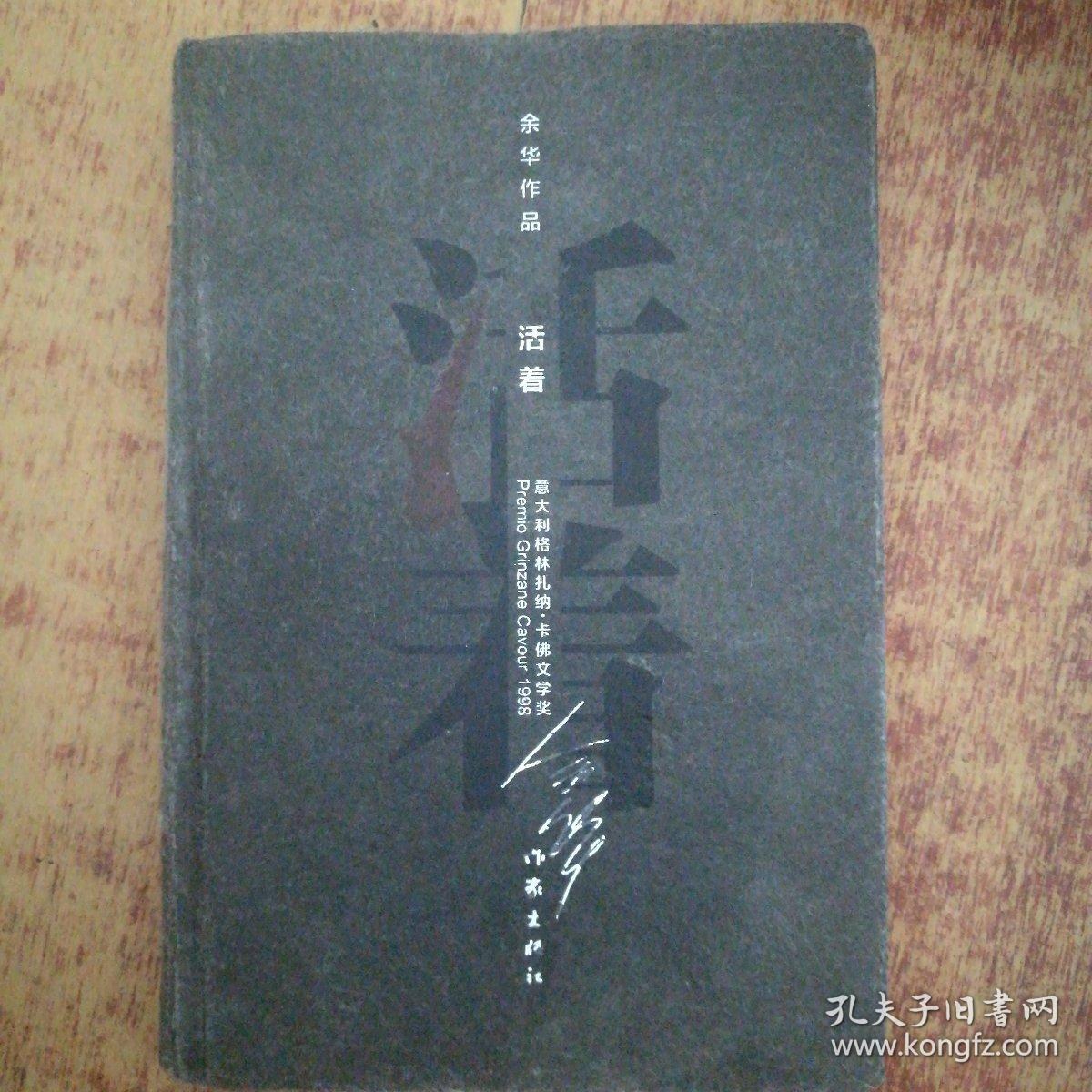 余华作品:活着(精装)