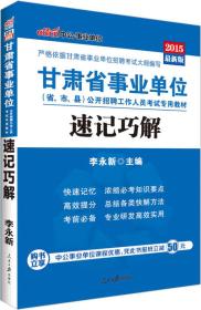2017中公版甘肃省事业单位速记巧解